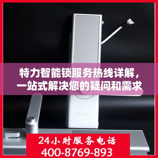 特力智能锁服务热线详解，一站式解决您的疑问和需求