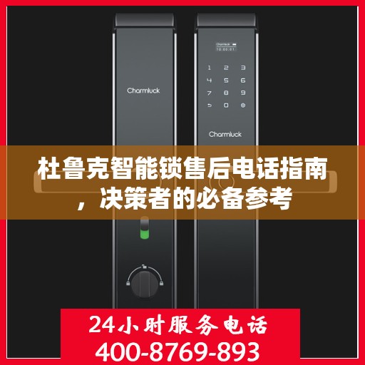 杜鲁克智能锁售后电话指南，决策者的必备参考