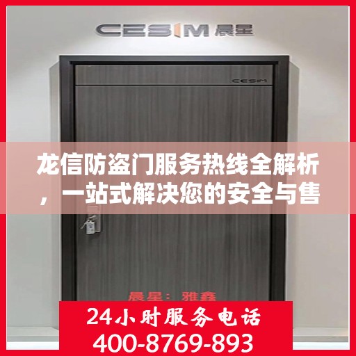 龙信防盗门服务热线全解析，一站式解决您的安全与售后需求