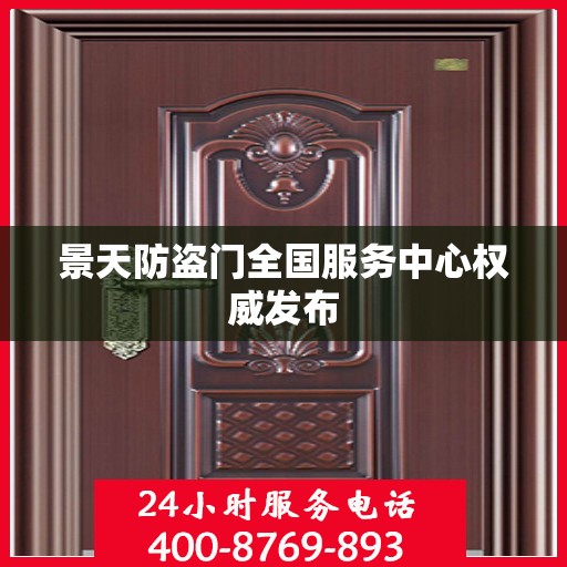 景天防盗门全国服务中心权威发布