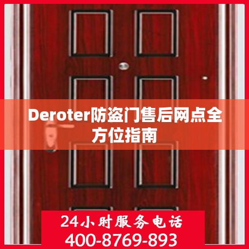 Deroter防盗门售后网点全方位指南