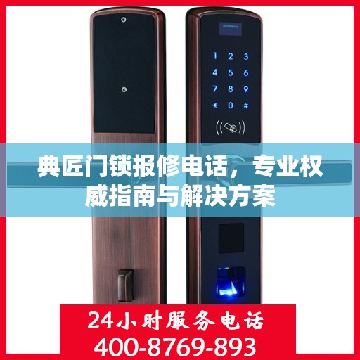 典匠门锁报修电话，专业权威指南与解决方案