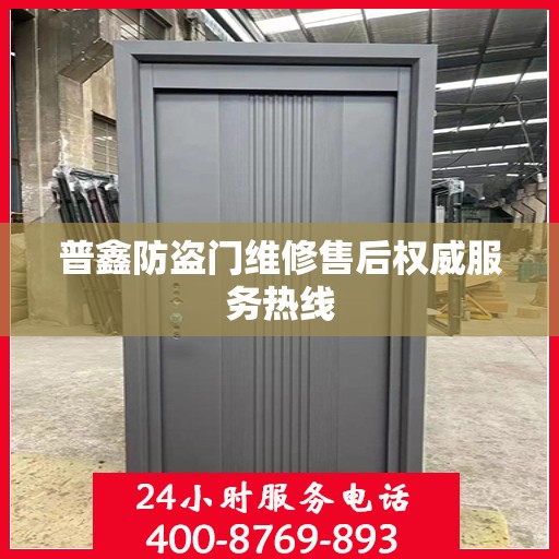普鑫防盗门维修售后权威服务热线