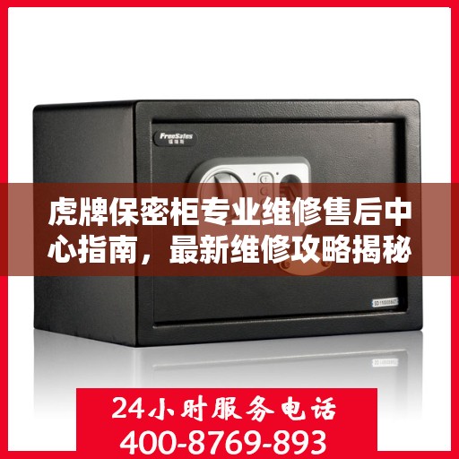 虎牌保密柜专业维修售后中心指南，最新维修攻略揭秘