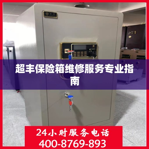 超丰保险箱维修服务专业指南