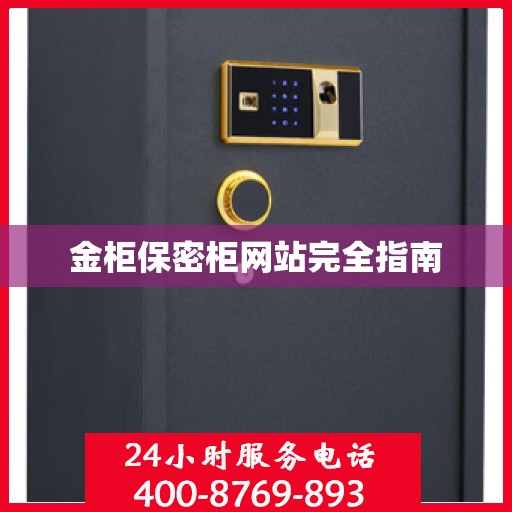 金柜保密柜网站完全指南