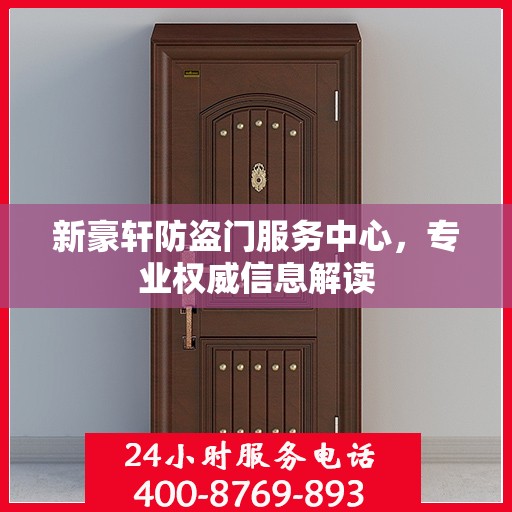 新豪轩防盗门服务中心，专业权威信息解读