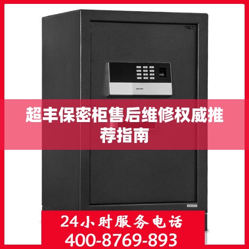 超丰保密柜售后维修权威推荐指南