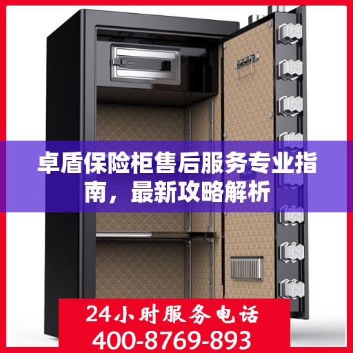 卓盾保险柜售后服务专业指南，最新攻略解析