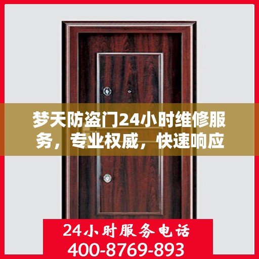 梦天防盗门24小时维修服务，专业权威，快速响应