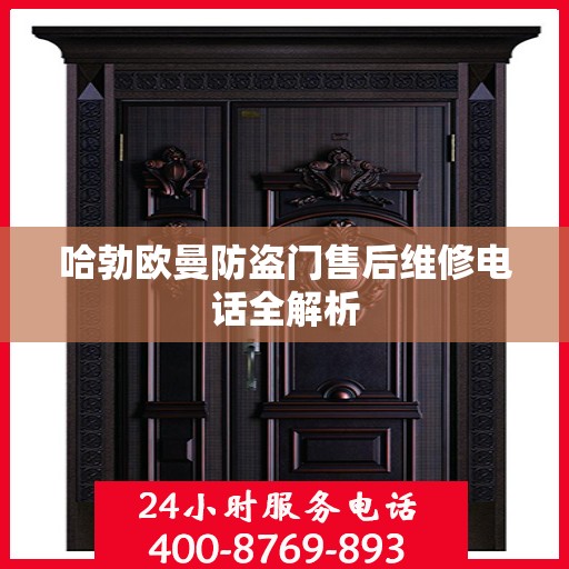 哈勃欧曼防盗门售后维修电话全解析