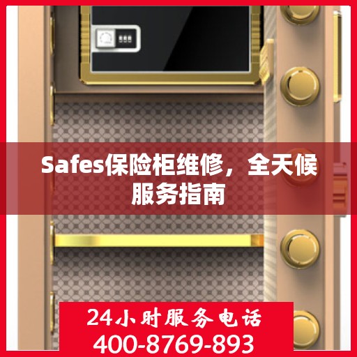 Safes保险柜维修，全天候服务指南
