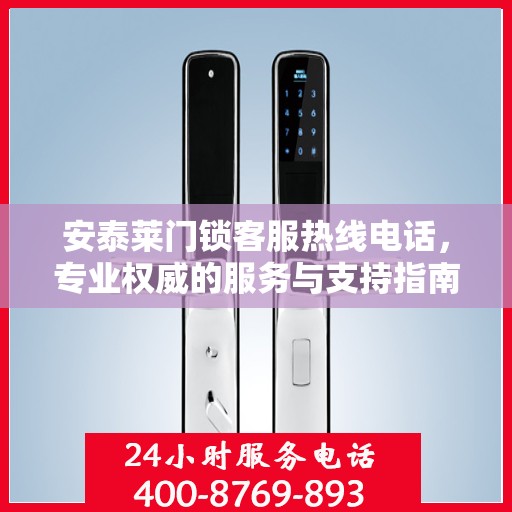 安泰莱门锁客服热线电话，专业权威的服务与支持指南