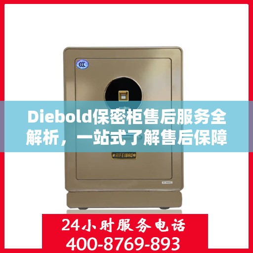 Diebold保密柜售后服务全解析，一站式了解售后保障细节