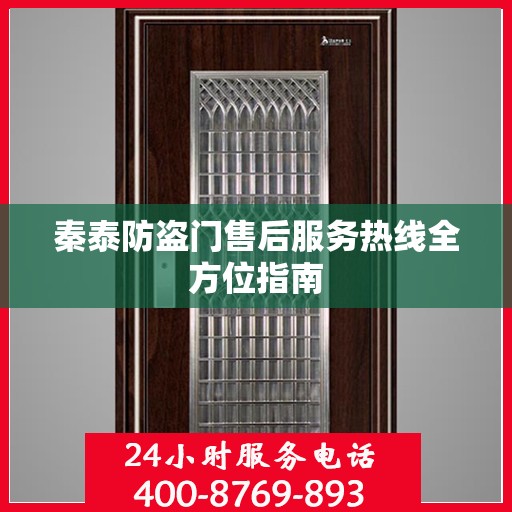 秦泰防盗门售后服务热线全方位指南