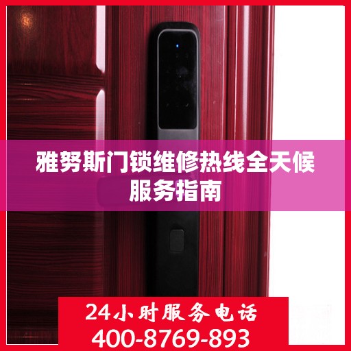 雅努斯门锁维修热线全天候服务指南