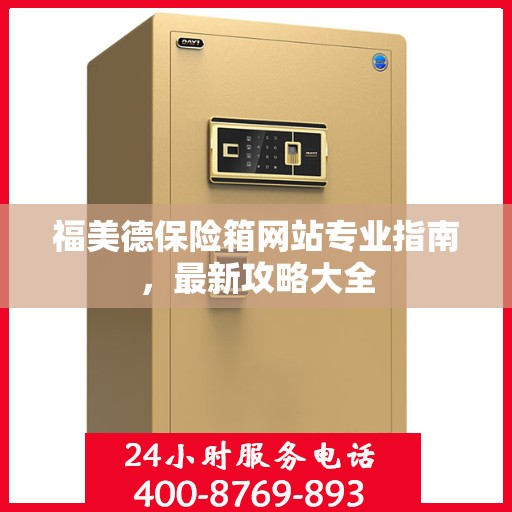 福美德保险箱网站专业指南，最新攻略大全