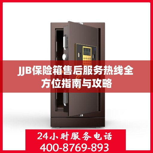 JJB保险箱售后服务热线全方位指南与攻略