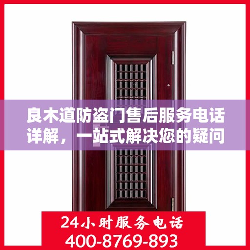 良木道防盗门售后服务电话详解，一站式解决您的疑问和需求