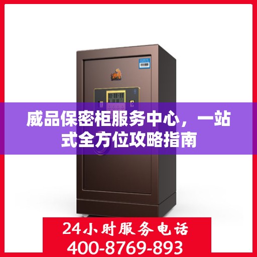 威品保密柜服务中心，一站式全方位攻略指南