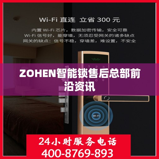ZOHEN智能锁售后总部前沿资讯