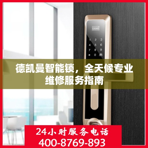 德凯曼智能锁，全天候专业维修服务指南