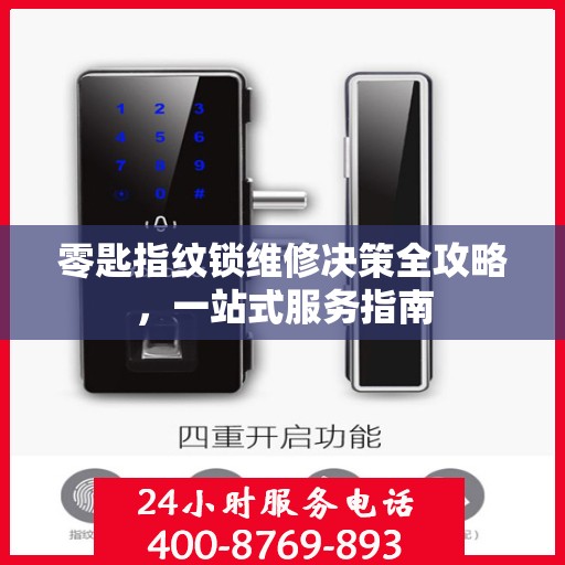 零匙指纹锁维修决策全攻略，一站式服务指南