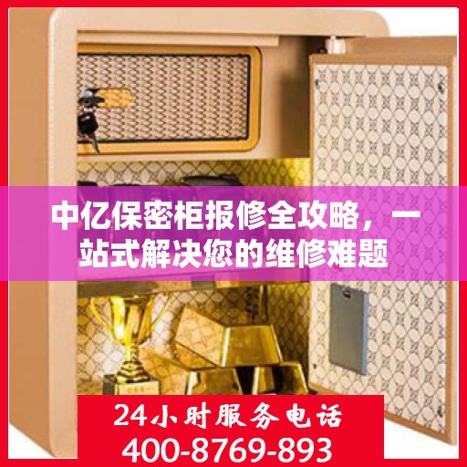 中亿保密柜报修全攻略，一站式解决您的维修难题