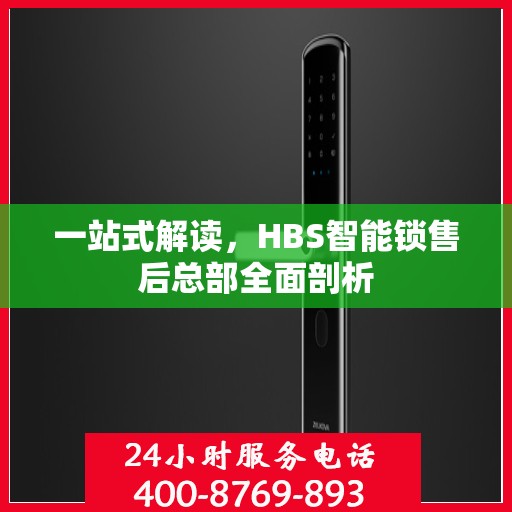 一站式解读，HBS智能锁售后总部全面剖析