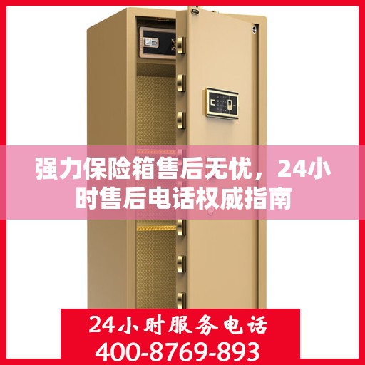强力保险箱售后无忧，24小时售后电话权威指南