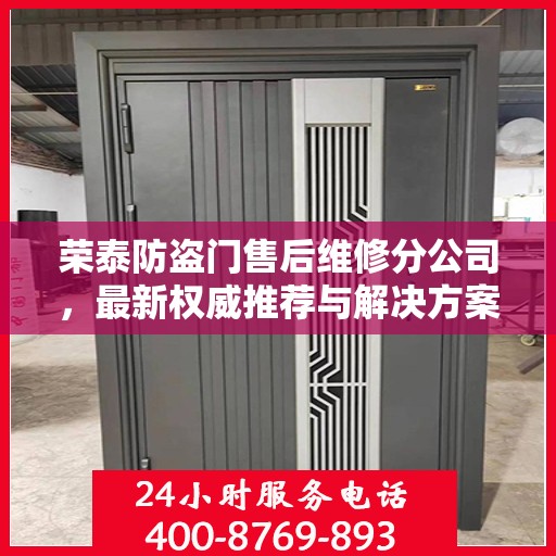 荣泰防盗门售后维修分公司，最新权威推荐与解决方案