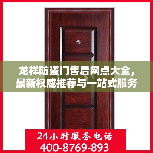龙祥防盗门售后网点大全，最新权威推荐与一站式服务