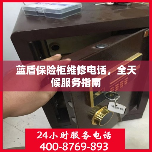 蓝盾保险柜维修电话，全天候服务指南