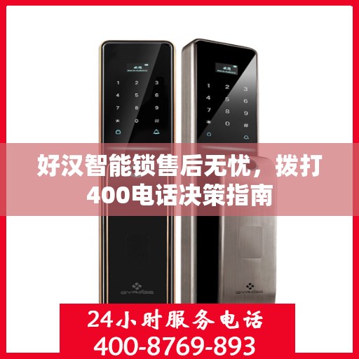 好汉智能锁售后无忧，拨打400电话决策指南