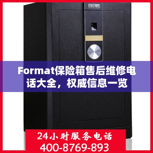 Format保险箱售后维修电话大全，权威信息一览
