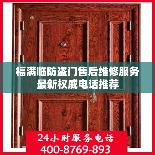 福满临防盗门售后维修服务最新权威电话推荐
