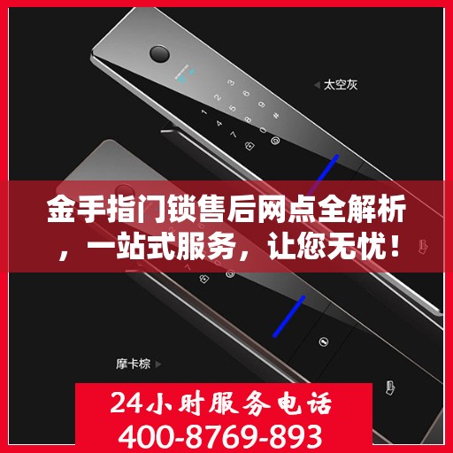 金手指门锁售后网点全解析，一站式服务，让您无忧！