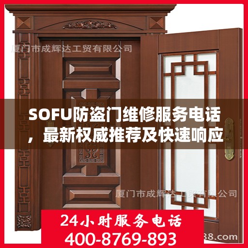 SOFU防盗门维修服务电话，最新权威推荐及快速响应维修指南