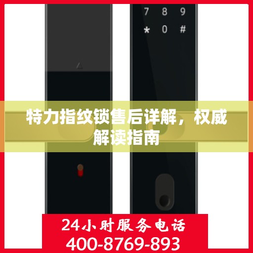 特力指纹锁售后详解，权威解读指南