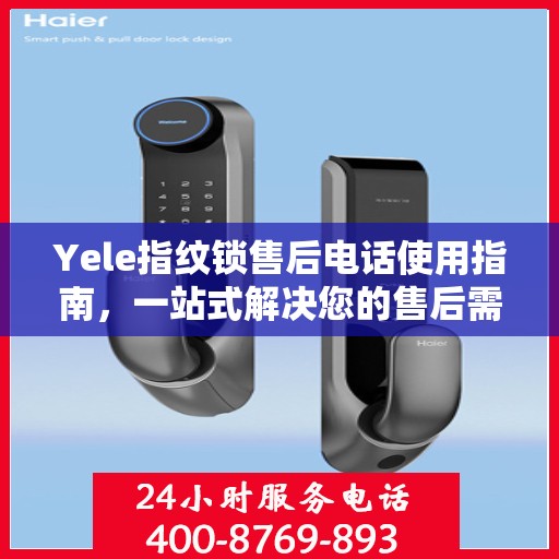 Yele指纹锁售后电话使用指南，一站式解决您的售后需求