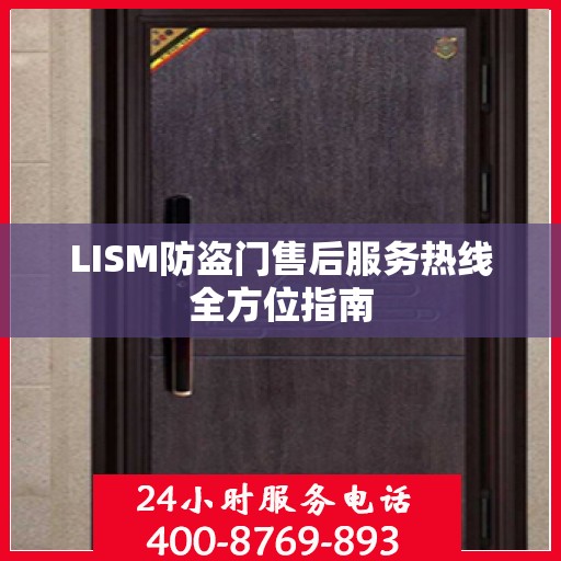 LISM防盗门售后服务热线全方位指南