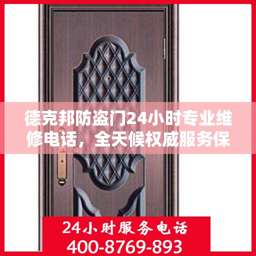德克邦防盗门24小时专业维修电话，全天候权威服务保障