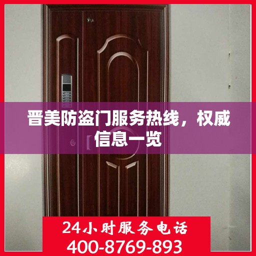 晋美防盗门服务热线，权威信息一览