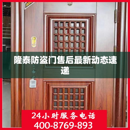 隆泰防盗门售后最新动态速递