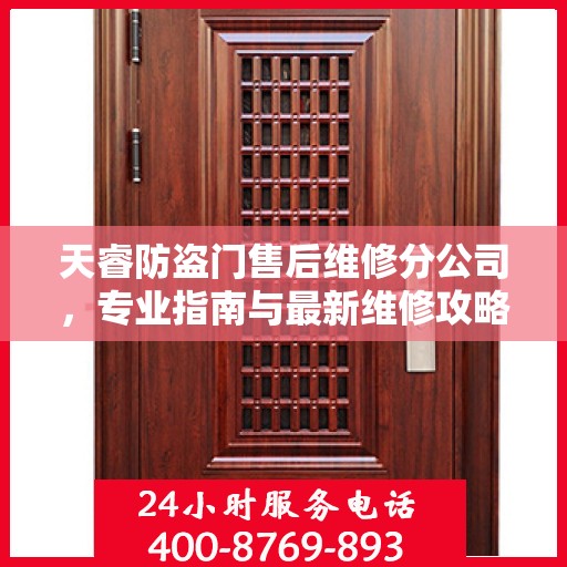 天睿防盗门售后维修分公司，专业指南与最新维修攻略