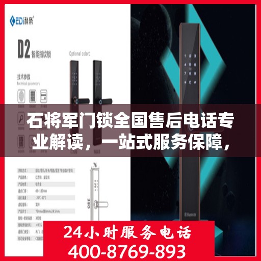 石将军门锁全国售后电话专业解读，一站式服务保障，为您的安全锁事无忧