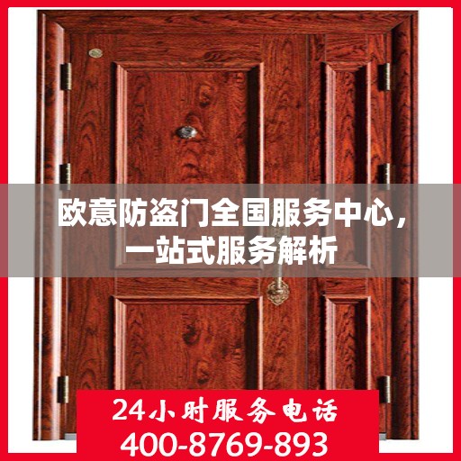 欧意防盗门全国服务中心，一站式服务解析