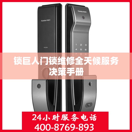 锁巨人门锁维修全天候服务决策手册