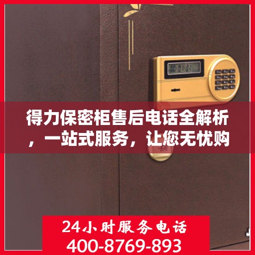 得力保密柜售后电话全解析，一站式服务，让您无忧购