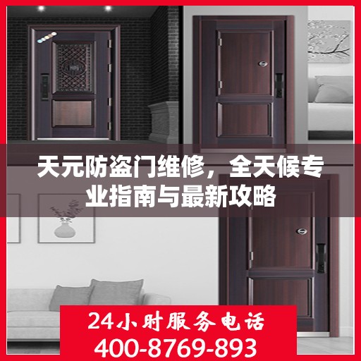 天元防盗门维修，全天候专业指南与最新攻略